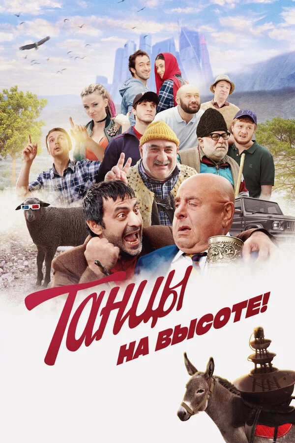 Танцы на высоте! постер - смотреть онлайн